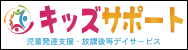 放課後等デイサービス・児童発達支援のキッズサポート