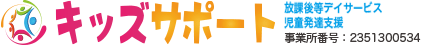 放課後等デイサービスキッズサポート